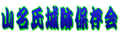 山名氏城跡保存会